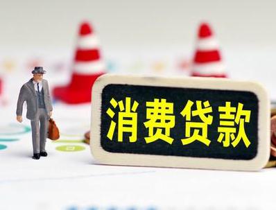 东坑哪些属于个人消费贷款？
