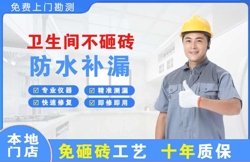 东坑卫生间不砸砖修补漏水